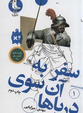 سفر به آن سوی دریاها (سرگذشت استعمار 1)(سوره مهر)