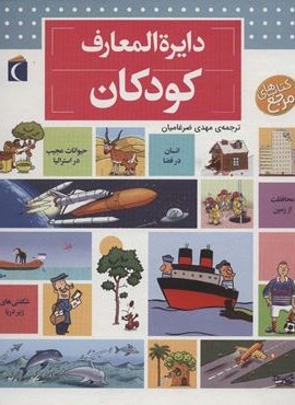 دایره المعارف کودکان (محراب قلم)