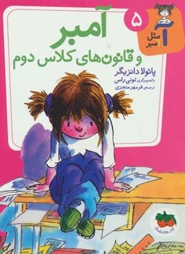 آ مثل آمبر 5 (آمبر و قانون های کلاس دوم)(افق)