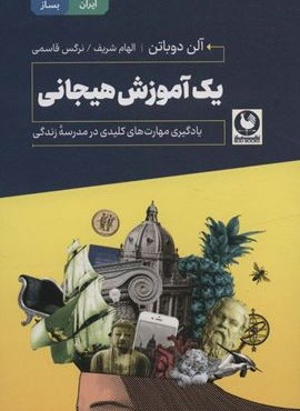 یک آموزش هیجانی (یادگیری مهارت های کلیدی در مدرسه زندگی)(نشر باد)