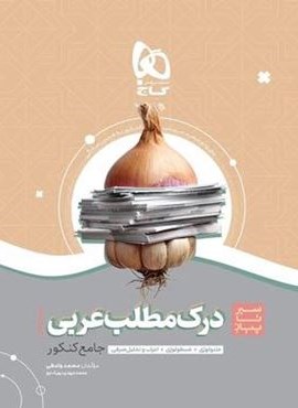 درک مطلب عربی جامع کنکور سری سیر تا پیاز (گاج)