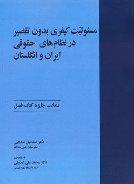 مسئولیت کیفری بدون تقصیر در نظام های حقوقی ایران و انگلستان (خرسندی)