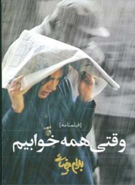 وقتی همه خوابیم (روشنگران)