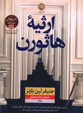 ارثیه هاثورن (نشر نون) ارثیه هاثورن (نشر نون)
