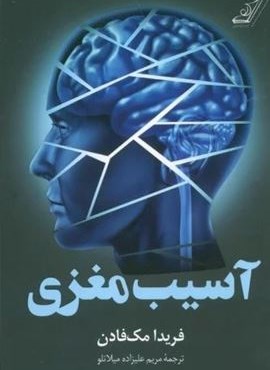 آسیب مغزی (کوله پشتی) آسیب مغزی (کوله پشتی)