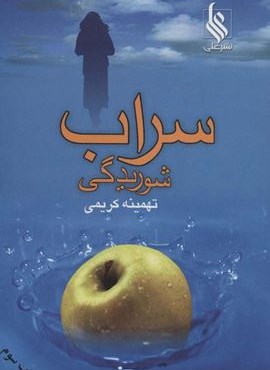 سراب شوریدگی (نشر علی)
