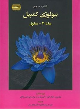 بیولوژی کمپبل 2 (سلول)(آفتاب هنر)