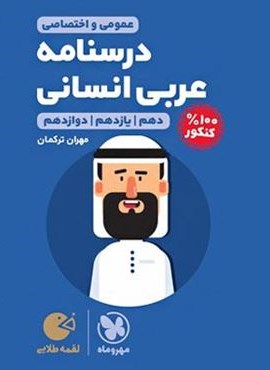 درسنامه عربی کنکور انسانی لقمه (مهروماه) 1404