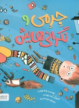 جرمی و نگرانی هایش (گلاسه)(مهرسا) جرمی و نگرانی هایش (گلاسه)(مهرسا)