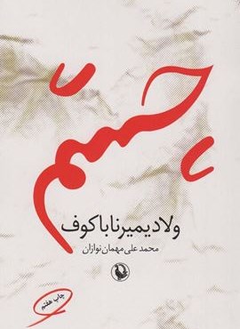 چشم (مروارید) چشم (مروارید)