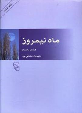 ماه نیمروز (مرکز)