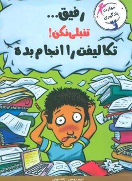 رفیق...تنبلی نکن!تکلیف هایت را انجام بده (مهارت یادگیری)(ایران بان) رفیق...تنبلی نکن!تکلیف هایت را انجام بده (مهارت یادگیری)(ایران بان)