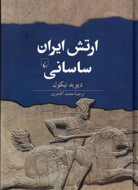 ارتش ایران ساسانی (ققنوس) ارتش ایران ساسانی (ققنوس)