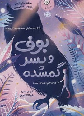 بوف و پسر گمشده (ایران بان)