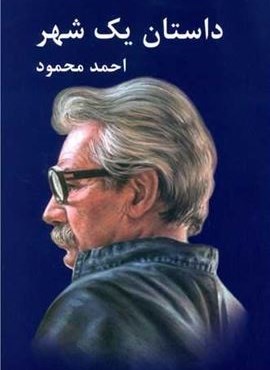 داستان یک شهر (معین)