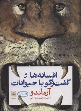 افسانه ها و گفت و گو با حیوانات (پریان)