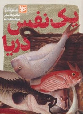 یک نفس دریا (گویا)