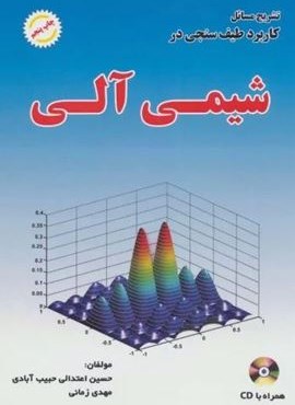 تشریح مسائل کاربرد طیف سنجی در شیمی آلی،همراه با سی دی (آینده سازان) تشریح مسائل کاربرد طیف سنجی در شیمی آلی،همراه با سی دی (آینده سازان)