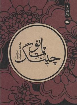 تائوت چینگ (مثلث)