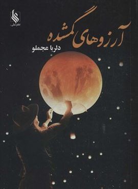 آرزوهای گمشده (علی)