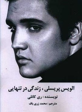 الویس پریسلی (زندگی در تنهایی)(منوچهری) الویس پریسلی (زندگی در تنهایی)(منوچهری)