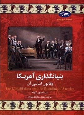 بنیانگذاری آمریکا (ققنوس)