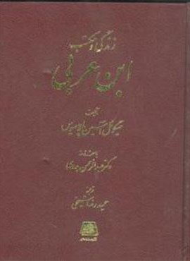 زندگی و مکتب ابن عربی (اساطیر)