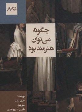 چگونه می توان هنرمند بود (چارسو)
