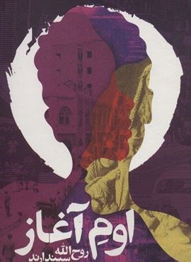 اوم آغاز (روزنه)