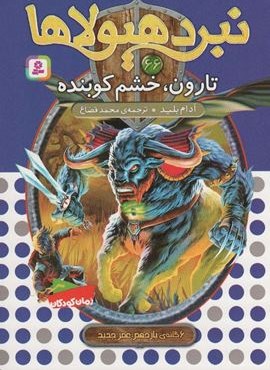 نبرد هیولاها66 (6 گانه ی یازدهم:عصر جدید (تارون،خشم کوبنده))(قدیانی)