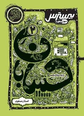 بیسترس حسابان دوازدهم (کاگو) بیسترس حسابان دوازدهم (کاگو)