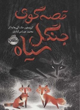 قصه گوی جنگل سیاه (پرتقال)