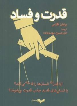 قدرت و فساد (نشر همان)