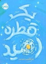 یک قطره امید (پرتقال)