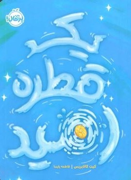 یک قطره امید (پرتقال)