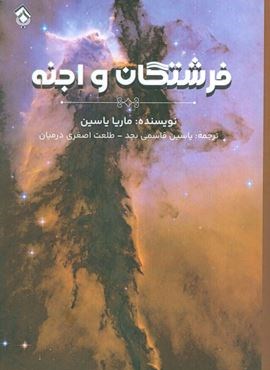 فرشتگان و اجنه (پل) فرشتگان و اجنه (پل)