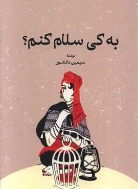 به کی سلام کنم (گستره)