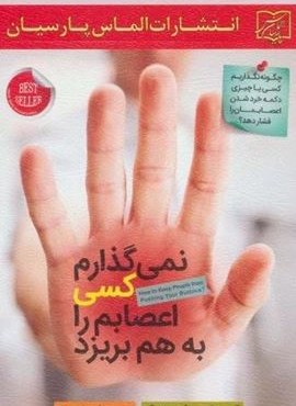 نمی گذارم کسی اعصابم را به هم بریزد (الماس پارسیان)