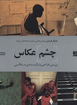 چشم عکاس (بررسی طراحی و ترکیب بندی در عکاسی)(کتاب آبان)