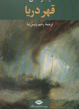 قهر دریا (نگاه)