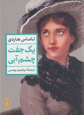 یک جفت چشم آبی (نشر نی)