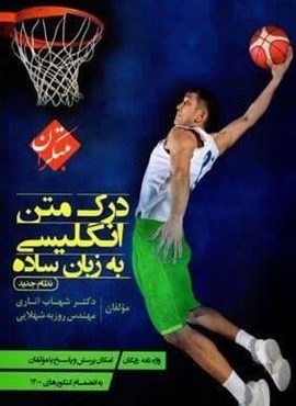 درک متن زبان انگلیسی به زبان ساده (مبتکران) 1404