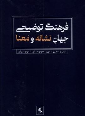 فرهنگ توضیحی جهان نشانه و معنا (لوگوس) فرهنگ توضیحی جهان نشانه و معنا (لوگوس)