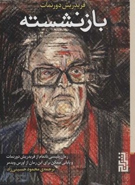 بازنشسته (برج)