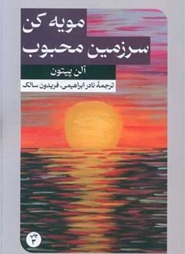 مویه کن سرزمین محبوب (امیر کبیر)