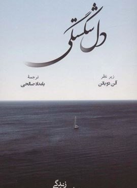 دل شکستگی (رخداد کویر)