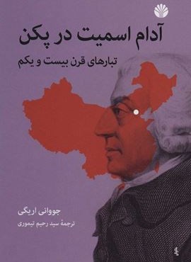 آدام اسمیت در پکن (تبارهای قرن بیست و یکم)(اختران)