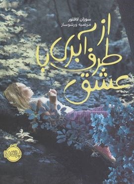 از طرف آبری با عشق (پرتقال)