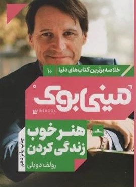 مینی بوک10:هنر خوب زندگی کردن (خلاصه برترین کتاب های دنیا)(نشر مات)