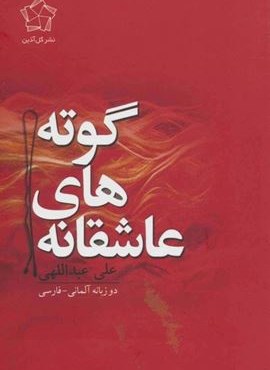 عاشقانه های گوته (2زبانه)(گل آذین)